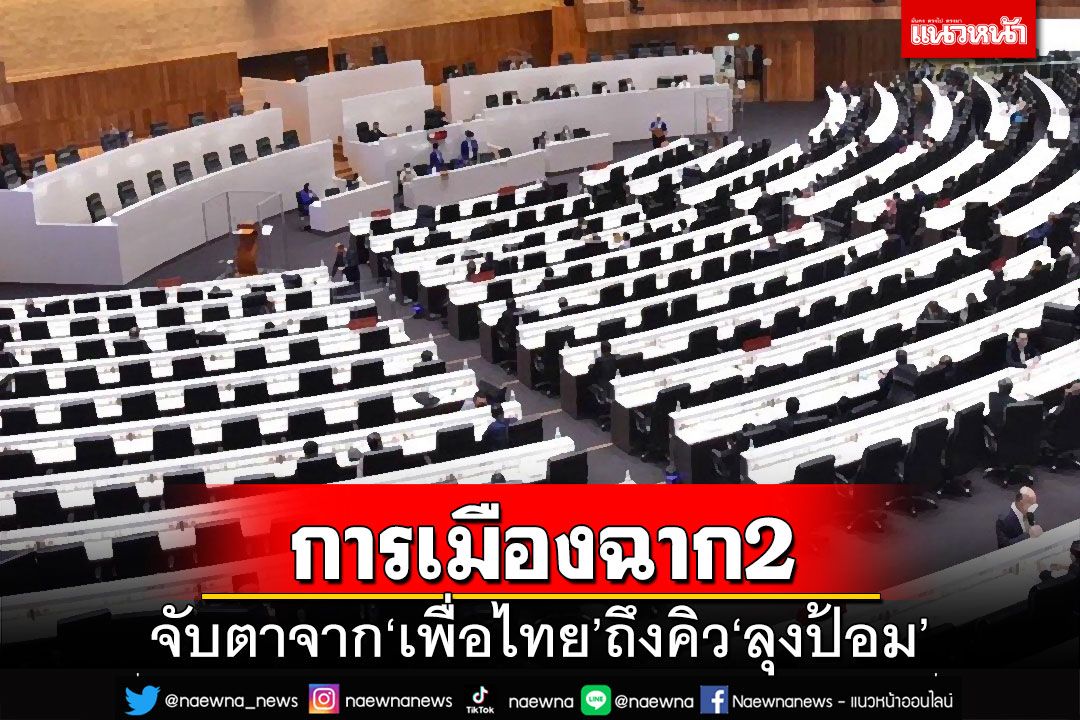 การเมืองฉาก2!จับตาจากโหวตนายก‘เพื่อไทย’ สู่ฉาก3ถึงคิว‘ลุงป้อม’