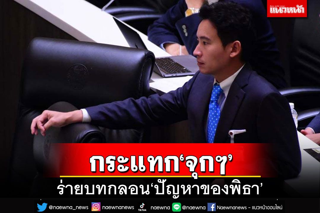 พลาดเอง ช้ำเอง!‘พี่คนดี’ร่ายกลอนกระแทกจุกๆ‘ปัญหาของพิธา’