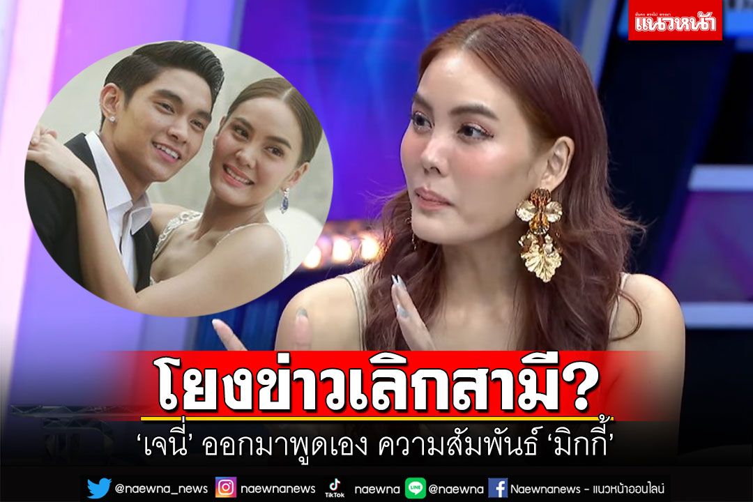 'เจนี่'ออกมาเคลียร์ชัด ปมโยงเลิกสามี ขนของออกจากบ้าน!?