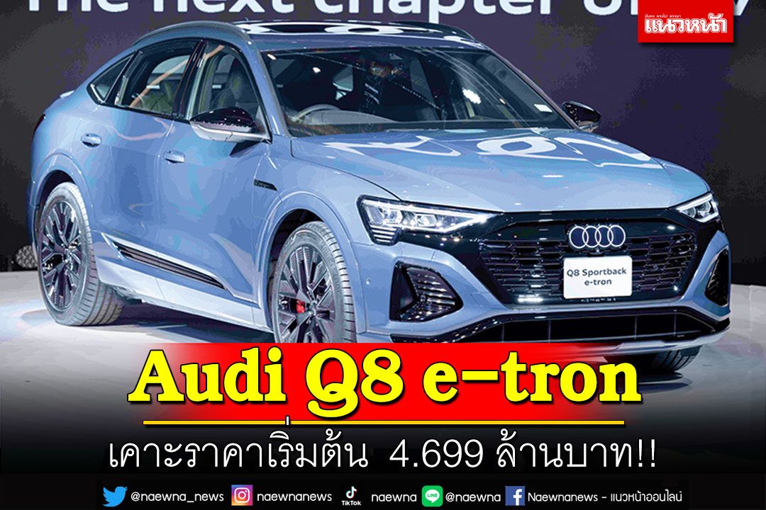 Audi Q8 e-tron เคาะราคาเริ่มต้น  4.699 ล้านบาท!!