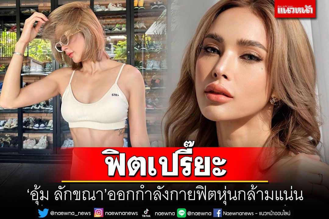 ฟิตเปรี๊ยะ! 'อุ้ม ลักขณา'ออกกำลังกายฟิตหุ่นกล้ามแน่นทุกอณู