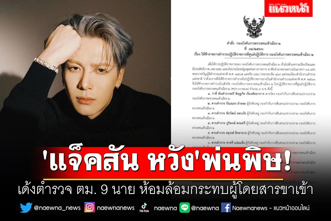 'แจ็คสัน หวัง'พ่นพิษ!! เด้งตำรวจ ตม. 9 นาย ห้อมล้อมกระทบผู้โดยสารขาเข้า