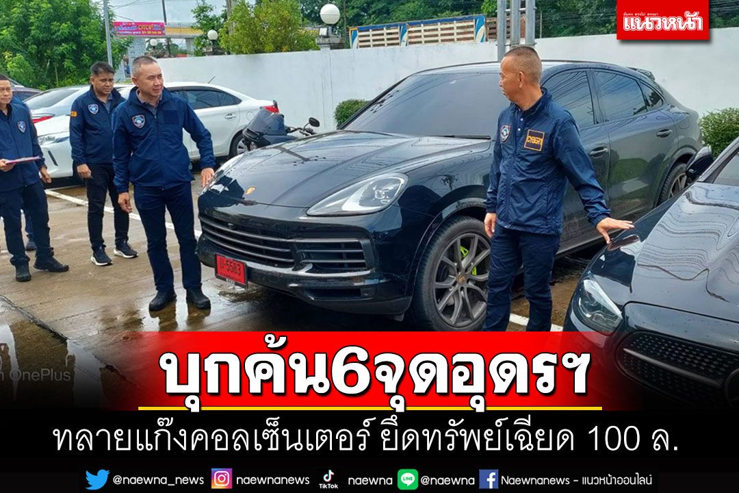 ค้น 6 จุดอุดรฯ ทลายแก๊งคอลเซ็นเตอร์ ยึดทรัพย์มูลค่าเกือบร้อยล้าน