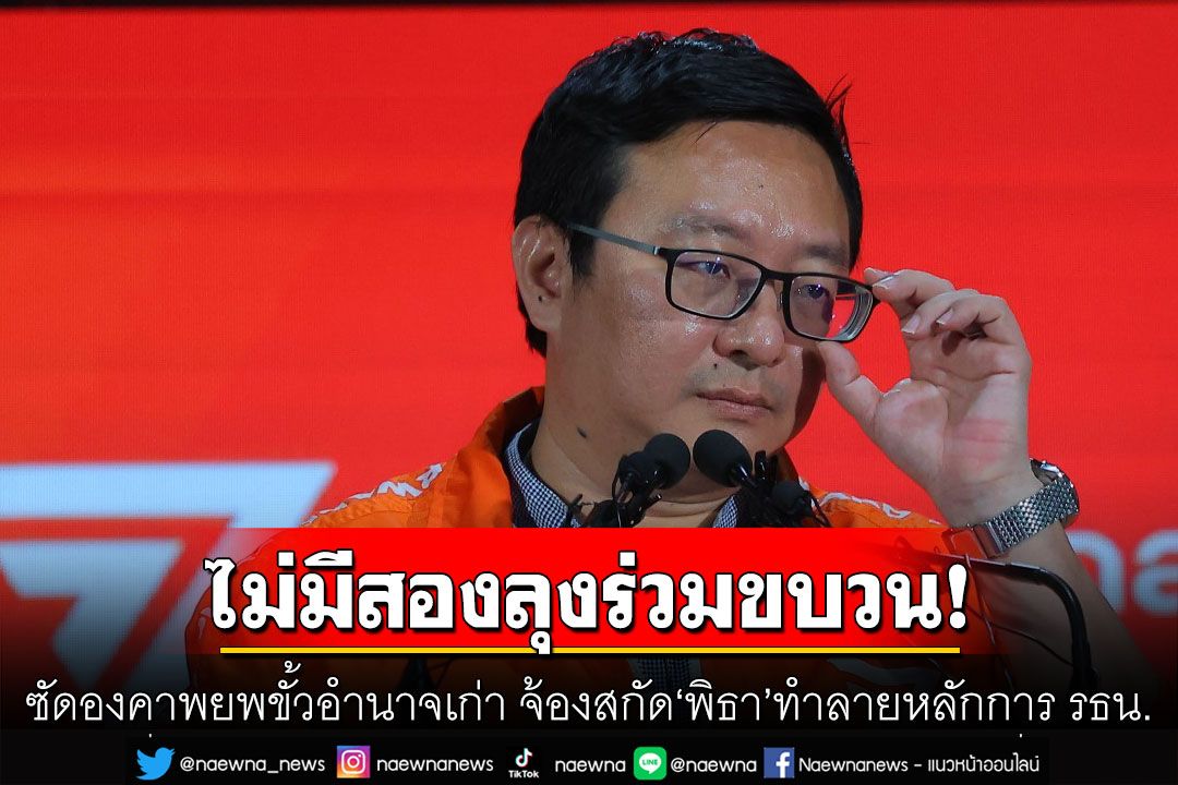 'ชัยธวัช'ซัดองคาพยพขั้วอำนาจเก่า จ้องสกัด'พิธา'ทำลายหลักการ รธน.