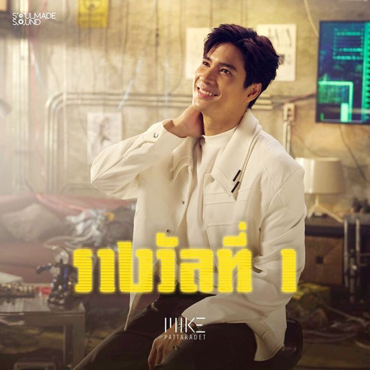 ‘ไมค์-ภัทรเดช’ทำตามฝันปล่อยเพลง‘รางวัลที่ 1’ กระแสตอบรับจากแฟนคลับดี