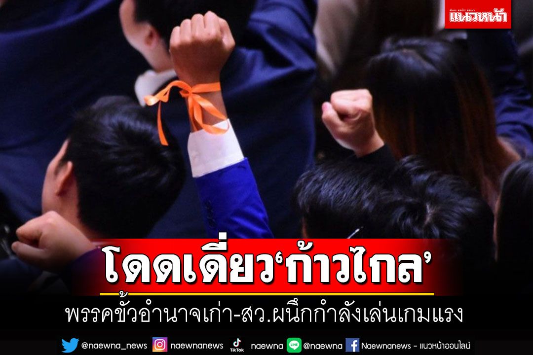 ตลบหลังพรรคส้ม!! พรรคขั้วอำนาจเก่าผนึก'สว.'บีบ'พท.'ไหลเข้าสูตรโดดเดี่ยว'ก้าวไกล'?