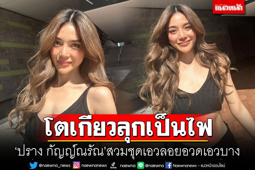 โตเกียวลุกเป็นไฟ! 'ปราง กัญญ์ณรัณ'สวมชุดเอวลอยอวดเอวบาง