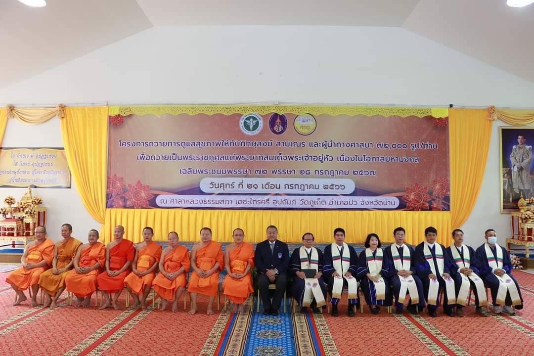 ‘องคมนตรี’เปิดโครงการถวายการดูแลสุขภาพให้กับพระภิกษุสงฆ์ สามเณรและผู้นำทางศาสนา