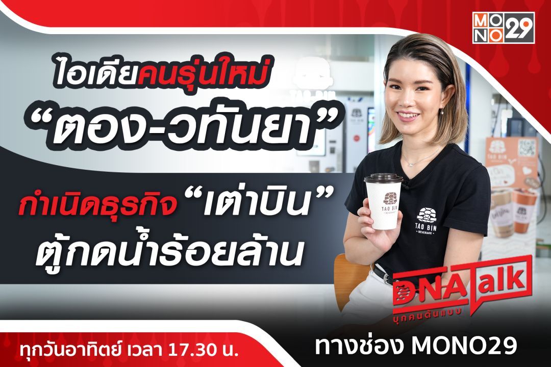 'ได๋'เจาะหัวคิดนักปั้นแบรนด์ 'เต่าบิน'เปิดใจ 'ตอง-วทันยา' ผู้สานต่อธุรกิจครอบครัว