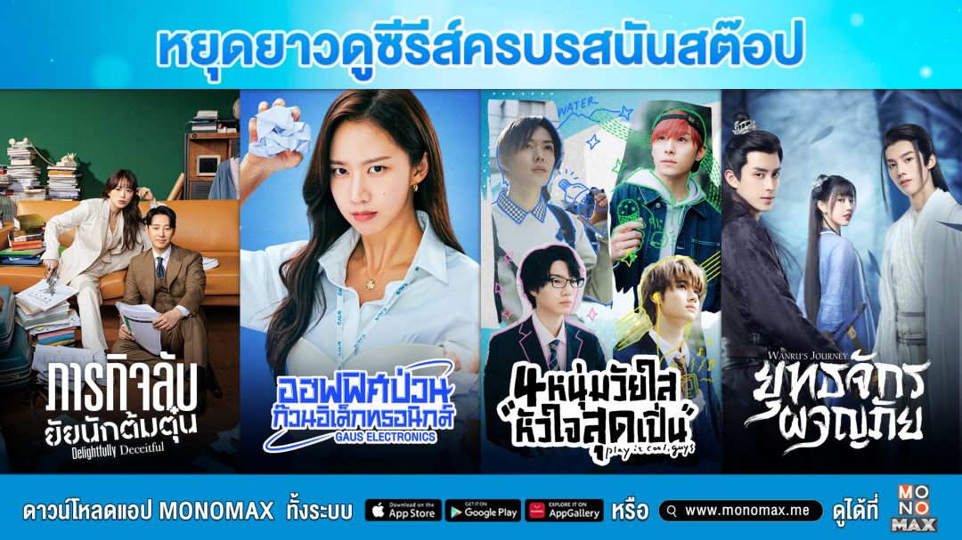 หยุดยาวนี้! ดูซีรีส์สนุกครบรสแบบนันสต๊อปทาง 'โมโนแมกซ์'