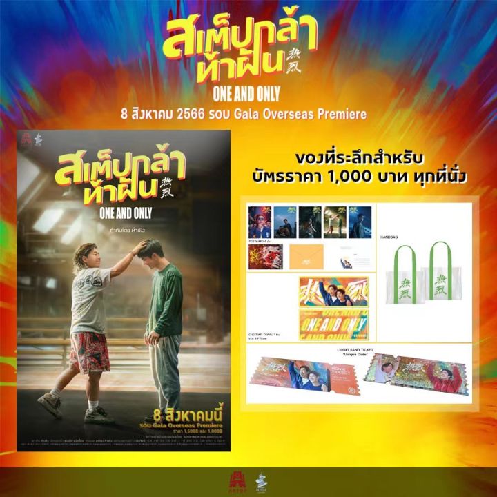 จองตั๋วหนัง 'สเต็ปกล้า...ท้าฝัน One and Only'รอบพิเศษ