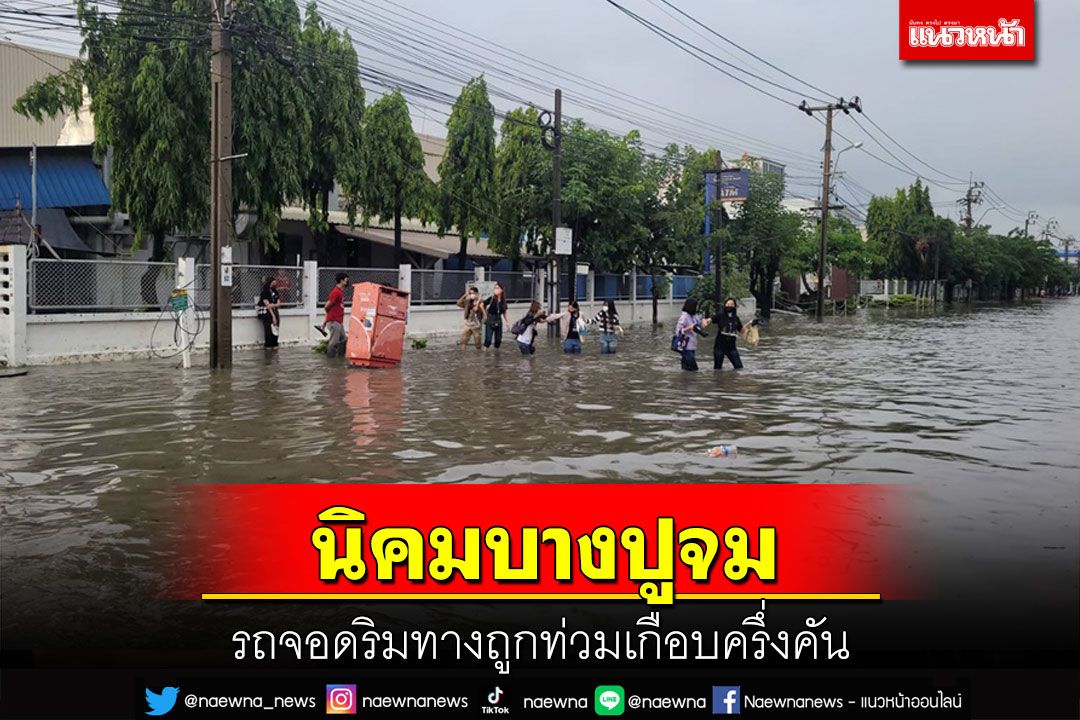 ฝนถล่มสมุทรปราการน้ำท่วมนิคมบางปูเขตส่งออก รถจอดริมทางถูกท่วมเกือบครึ่งคัน