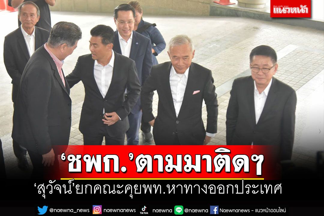 ตามมาติดๆ!! 'สุวัจน์'หอบแกนนำชาติพัฒนาฯ คุยแกนนำเพื่อไทย หาทางออกประเทศ