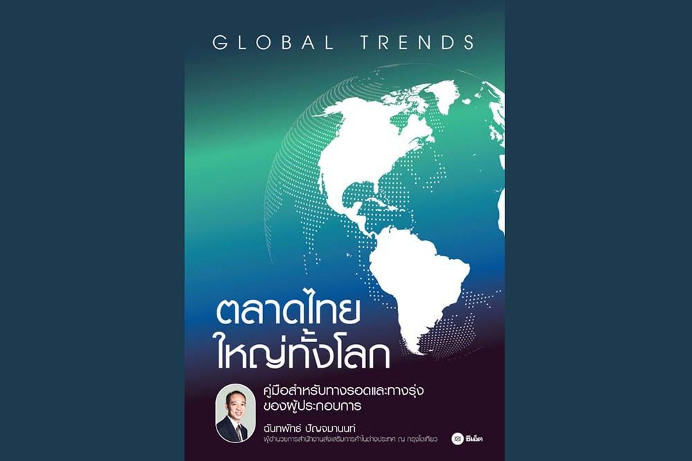 หนังสือเด่น : สินค้าไทยไปสู่ระดับโลกได้ไม่ยาก หากรู้ถึงความต้องการของลูกค้า