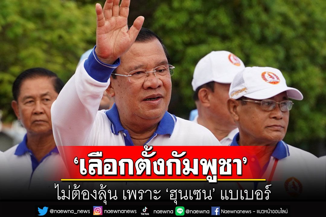 คุยกัน 7 วันหน : ‘เลือกตั้งกัมพูชา’  ไม่ต้องลุ้น เพราะ ‘ฮุนเซน’ แบเบอร์