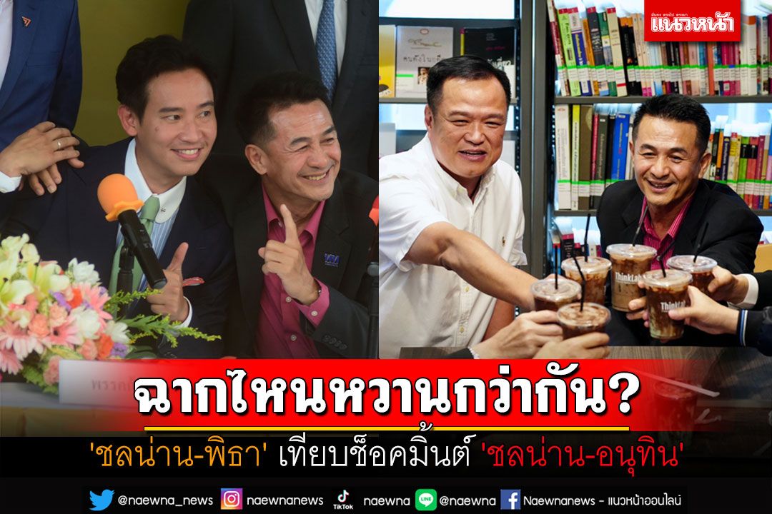 ฉากไหนหวานกว่ากัน? เปิดภาพย้อนวันวานดีลรัก'ชลน่าน-พิธา' เทียบช็อคมิ้นต์'ชลน่าน-อนุทิน'