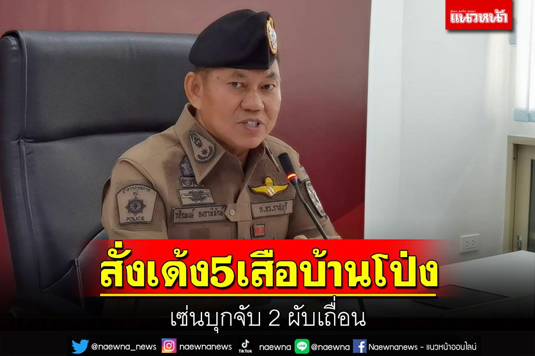 ผู้การราชบุรีสั่งเด้ง 5 เสือโรงพักบ้านโป่งเข้ากรุเซ่นบุกจับ 2 ผับเถื่อน