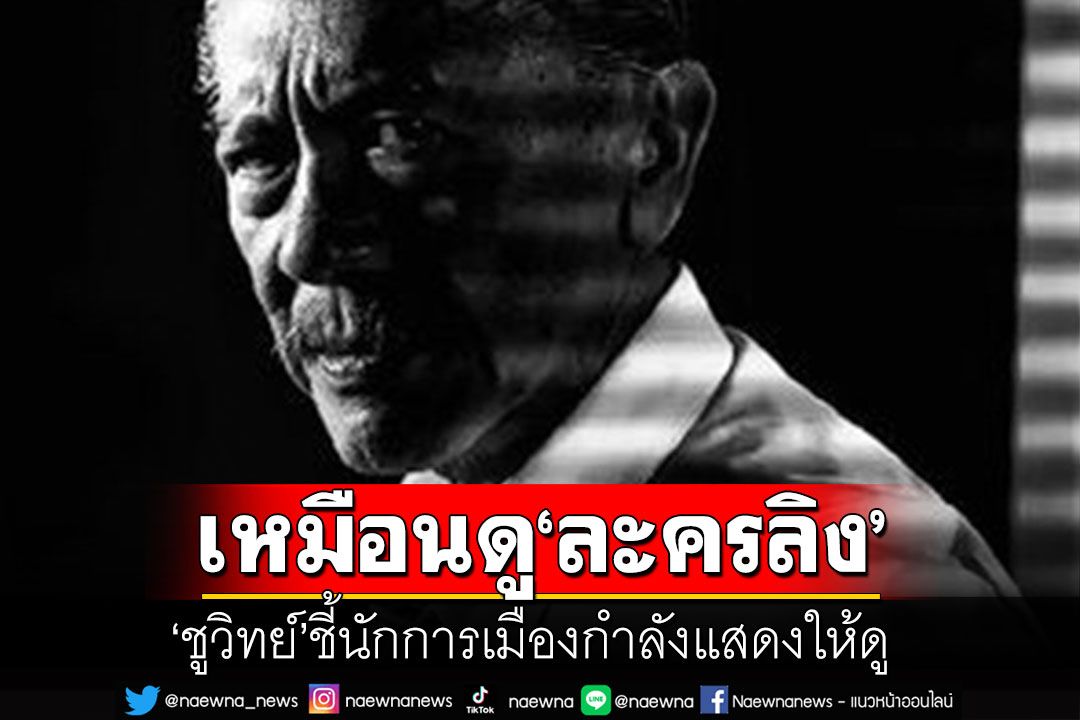 'ชูวิทย์'ชี้เหมือนดูละครลิง จะประสบความสำเร็จได้ต้อง'อยู่ให้เป็น-เย็นให้พอ-รอให้ได้'