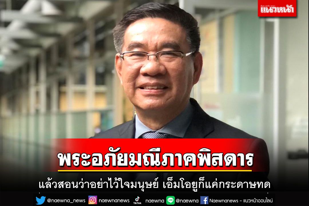 ‘พระอภัยมณีภาคพิสดาร’-เอ็มโอยูก็แค่กระดาษทด/เคยไล่หนูกลายสมสู่งูเห่าเข้าคอกใหญ่