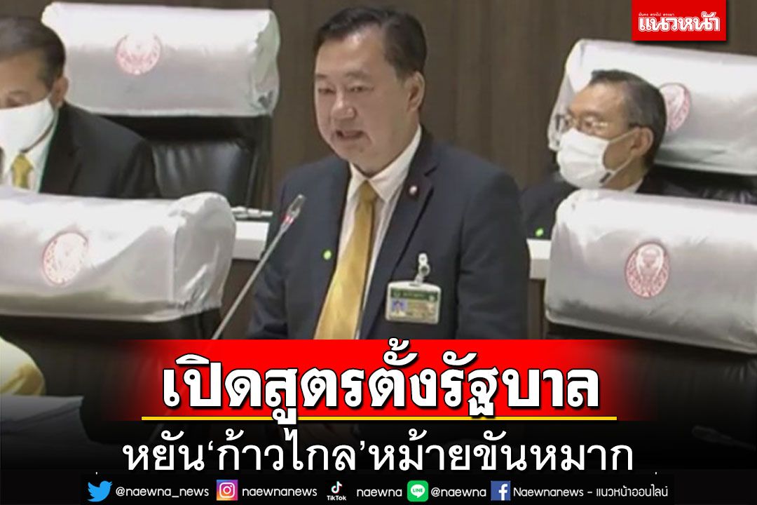 ‘สว.สมชาย’หยันพรรคส้มหม้ายขันหมาก เปิดสูตรจัดตั้งรัฐบาล‘เหลือง+แดง=น้ำเงิน’