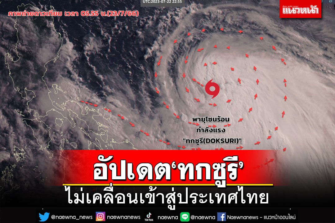 อัปเดตพายุโซนร้อน‘ทกซูรี’ ไม่เคลื่อนเข้าไทย-นายกฯห่วงภาคใต้ฝนยังหนัก