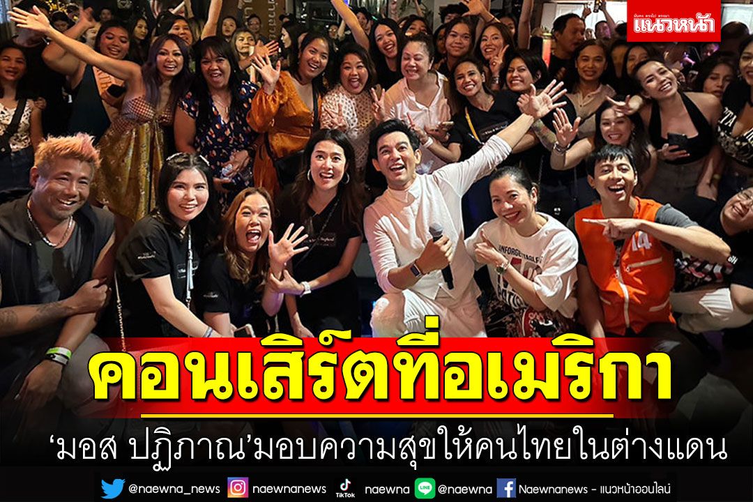 คอนเสิร์ตที่อเมริกา! 'มอส ปฏิภาณ'ร้องเพลง มอบความสุขให้คนไทยในต่างแดน