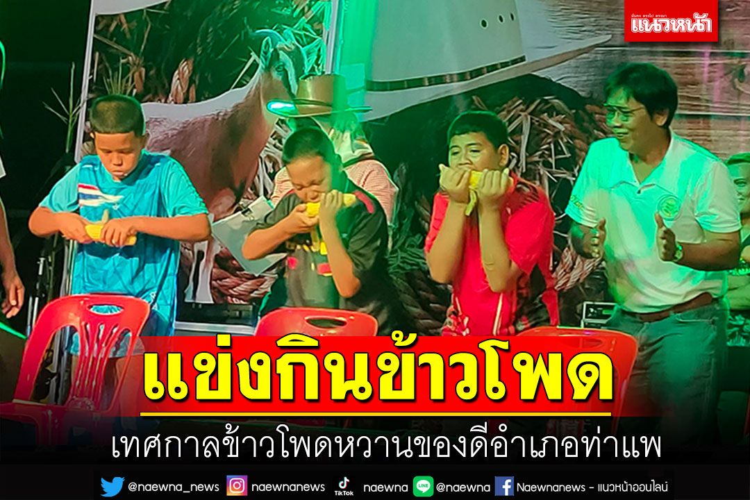 โชว์ลีลา! ควงสว่านแข่งกินข้าวโพด เทศกาลข้าวโพดหวานของดีอำเภอท่าแพ