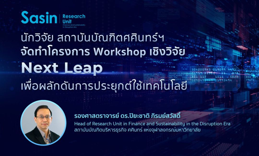 โครงการWorkshopเชิงวิจัย‘Next Leap’ เพื่อผลักดันการประยุกต์ใช้เทคโนโลยี