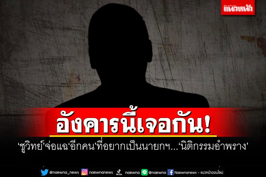 อังคารนี้เจอกัน! ‘ชูวิทย์’จ่อแฉ‘อีกคน’ที่อยากเป็นนายกฯ มีพฤติการณ์‘นิติกรรมอำพราง’