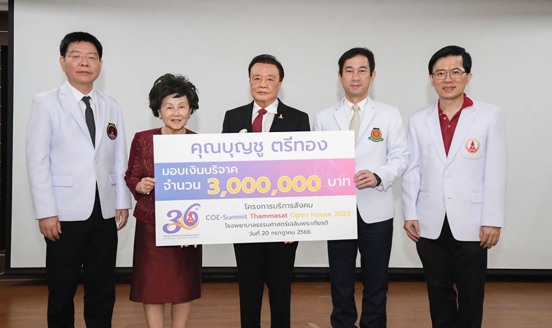 ‘บุญชู ตรีทอง’มอบเงิน 3 ล้านบาท เพื่อโครงการบริการสังคม มธ.