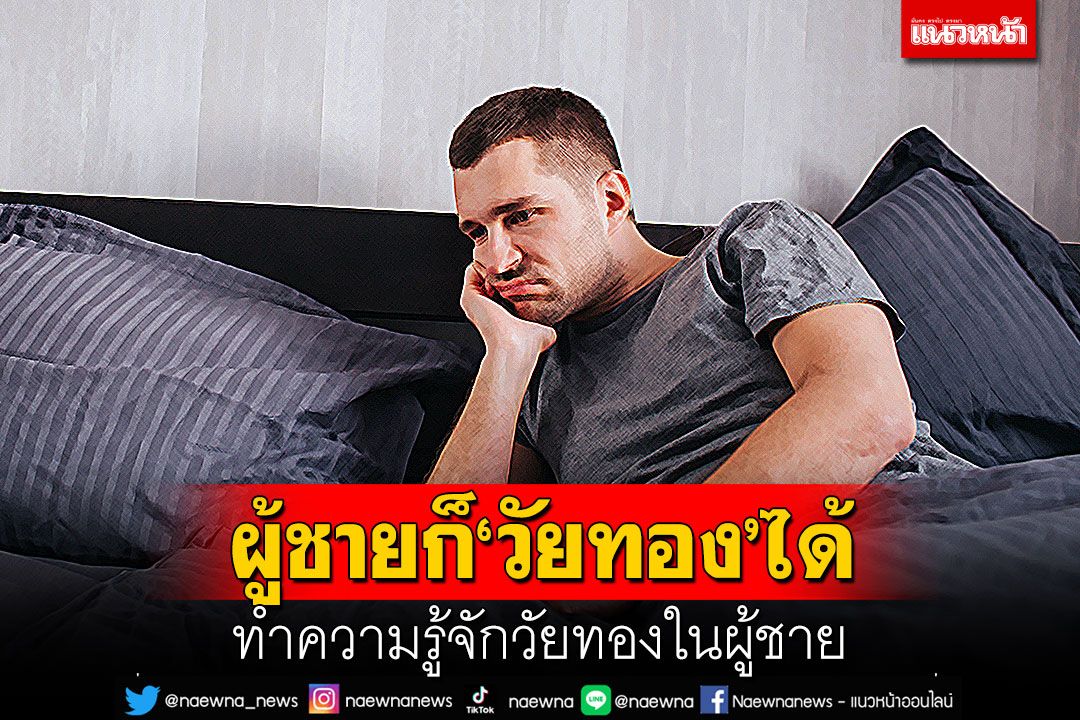 ผู้ชายก็ ‘วัยทอง’ ได้ ทำความรู้จักวัยทองในผู้ชาย