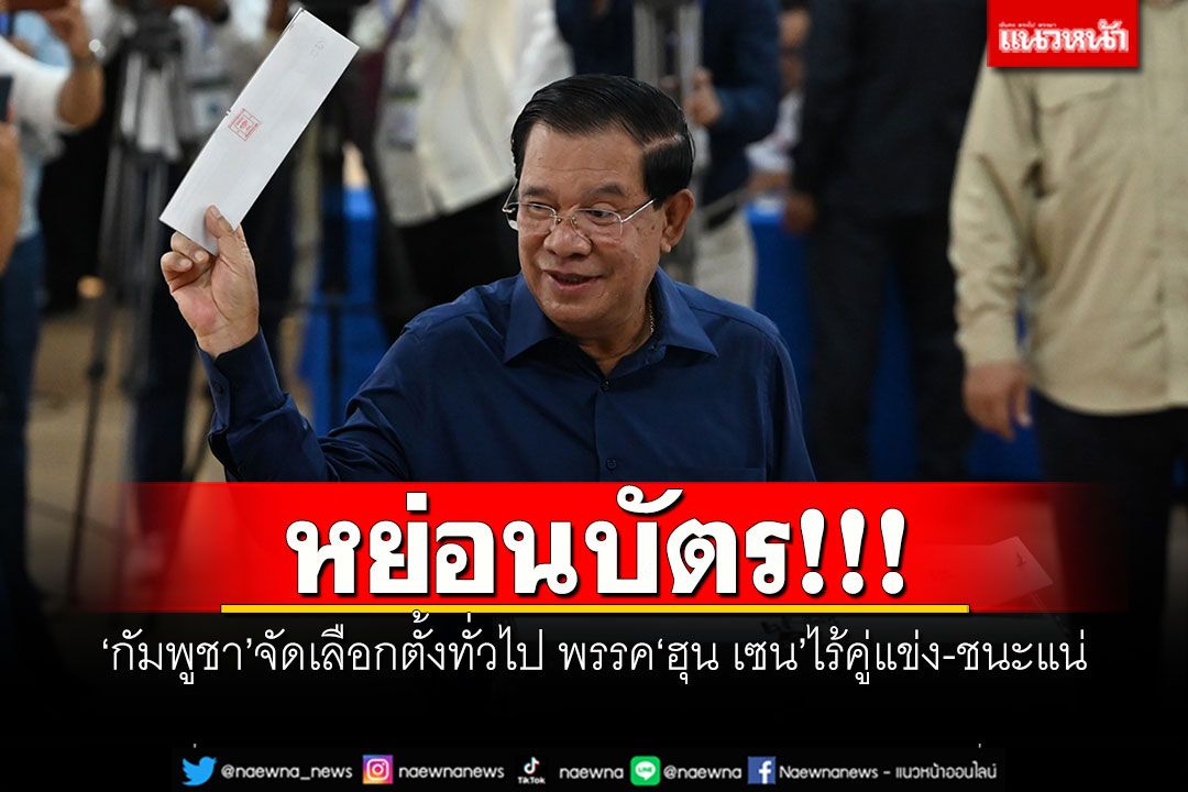หย่อนบัตร!!! ‘กัมพูชา’จัดเลือกตั้งทั่วไป พรรค‘ฮุน เซน’ไร้คู่แข่ง-ชนะแน่