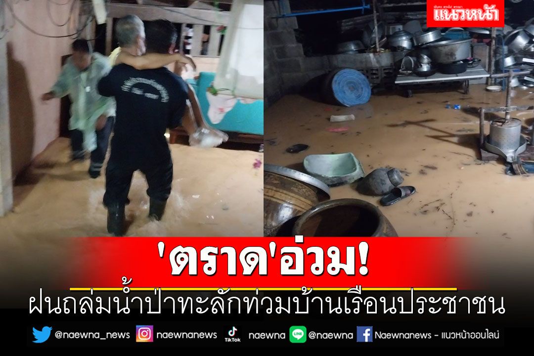 'ตราด'อ่วม! ฝนถล่มน้ำป่าทะลักท่วมบ้านเรือนประชาชน