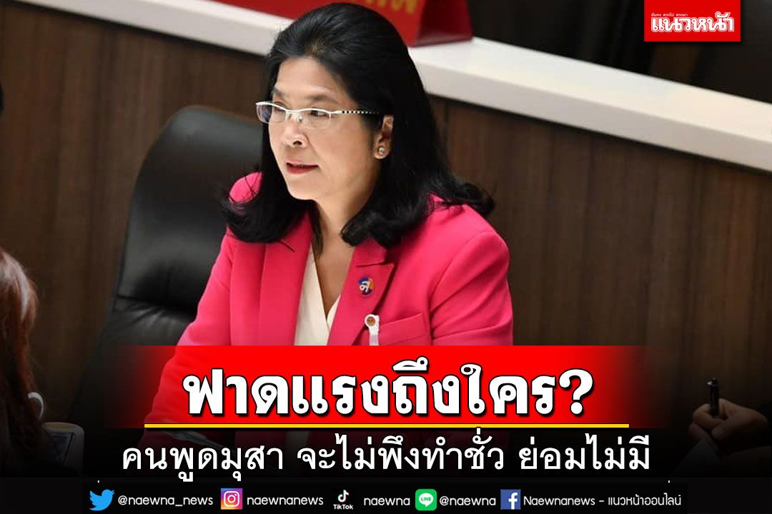 เห็นแม่นิ่งๆฟาดแรง!‘คุณหญิงหน่อย’ยกธรรมะ‘คนพูดมุสา จะไม่พึงทำชั่ว ย่อมไม่มี’