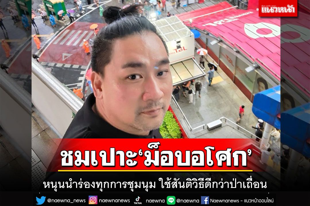 ‘อี้ แทนคุณ’ชม‘ม็อบอโศก’สร้างสรรค์แปรอักษร‘ค.ควาย’ หนุนนำร่องทุกการชุมนุม