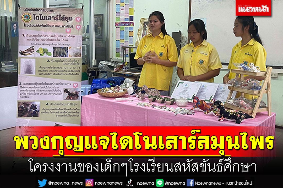 'พวงกุญแจไดโนเสาร์สมุนไพร' โครงงานของเด็กๆ โรงเรียนสหัสขันธ์ศึกษา