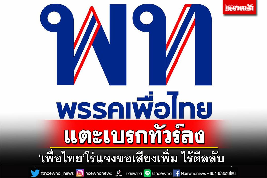 แตะเบรกทัวร์ลง!‘เพื่อไทย’โร่แจงรับภารกิจจากก้าวไกล ลั่นขอเสียงเพิ่ม ไร้ดีลลับ