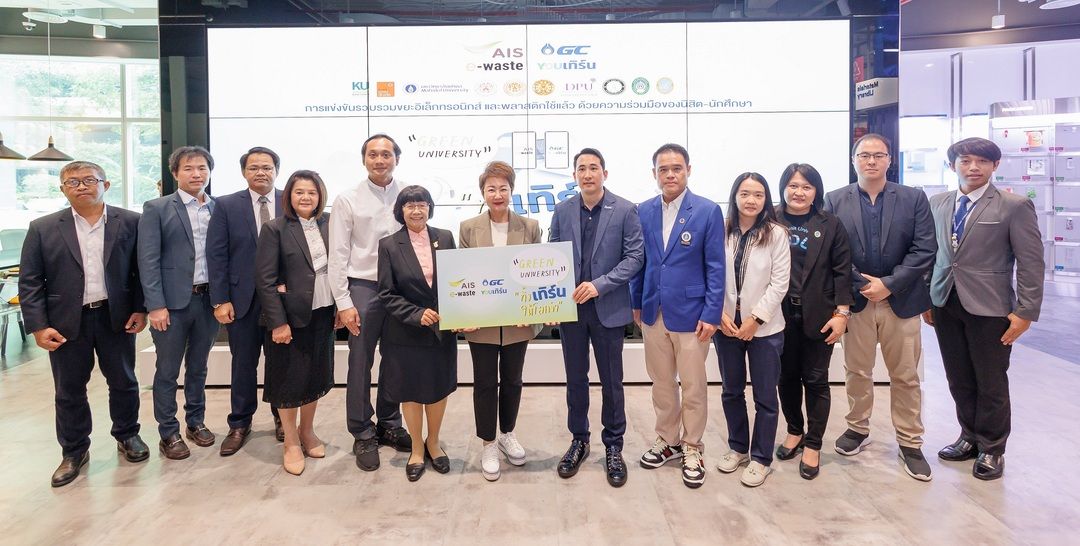 AIS – GC เฟ้นหาสุดยอด มหาวิทยาลัยสีเขียว กับโครงการ 'Green University ทิ้ง เทิร์น ให้โลกจำ'