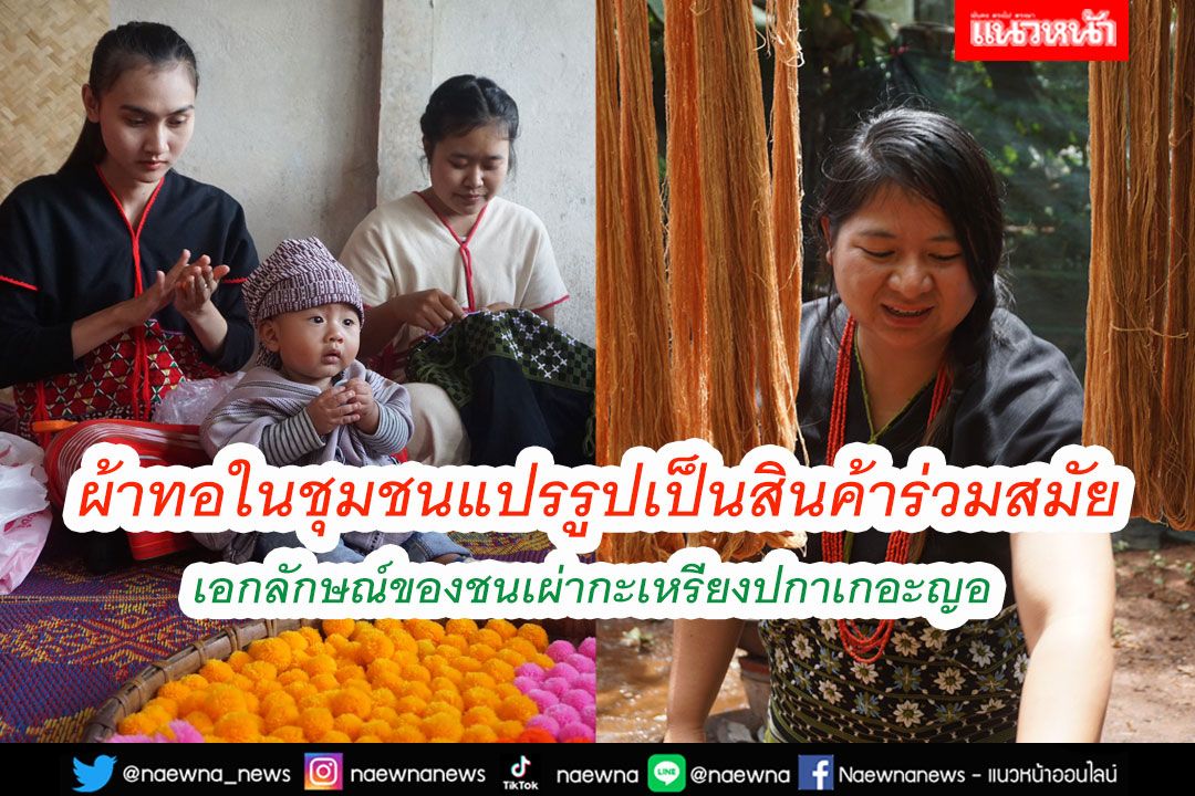 ผ้าทอในชุมชนแปรรูปเป็นสินค้าร่วมสมัย เอกลักษณ์ของชนเผ่ากะเหรียงปกาเกอะญอ