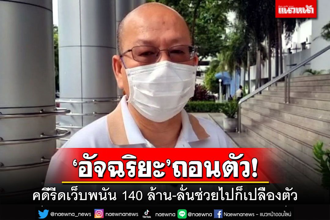 ‘อัจฉริยะ’ถอนตัวคดีรีด 140 ล้าน ปูดเช็คเส้นทางการเงินถึงผงะ ช่วยไปก็เปลืองตัว