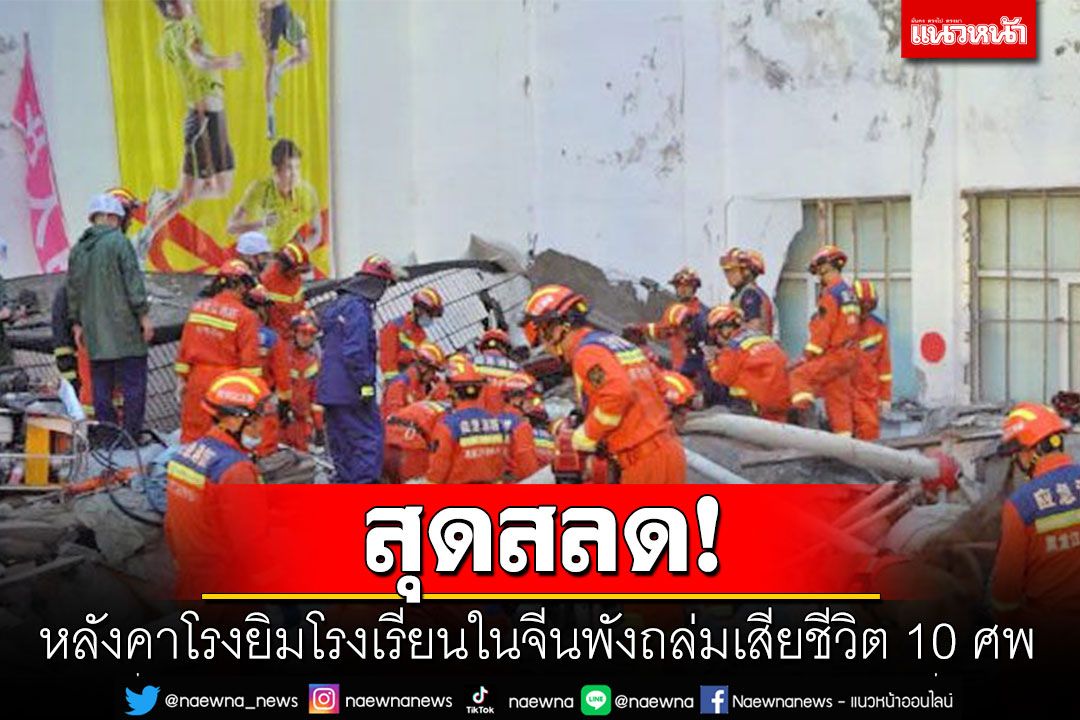 สลด! หลังคาโรงยิมโรงเรียนในจีนพังถล่ม เสียชีวิต 10 ศพ