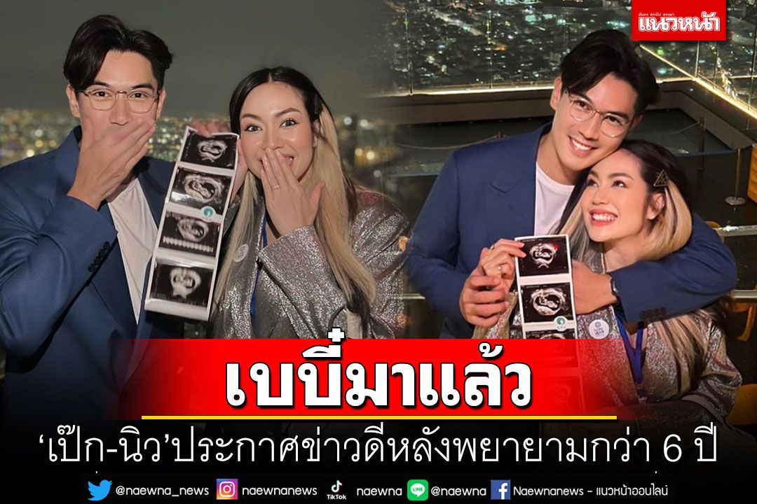 'เป๊ก-นิว'ประกาศข่าวดีเบบี๋มาแล้ว หลังพยายามมากว่า 6 ปี