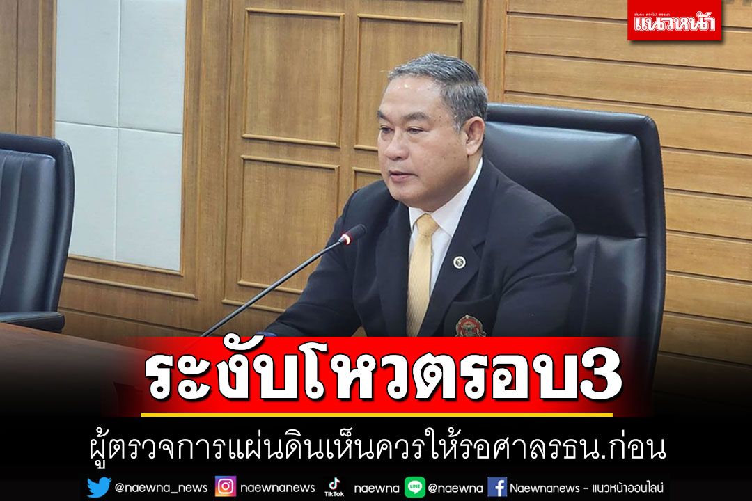 ด่วนที่สุด!!! ผู้ตรวจการแผ่นดินเห็นควรรัฐสภา ระงับโหวตนายกฯรอบ 3 ให้รอศาลรธน.ก่อน