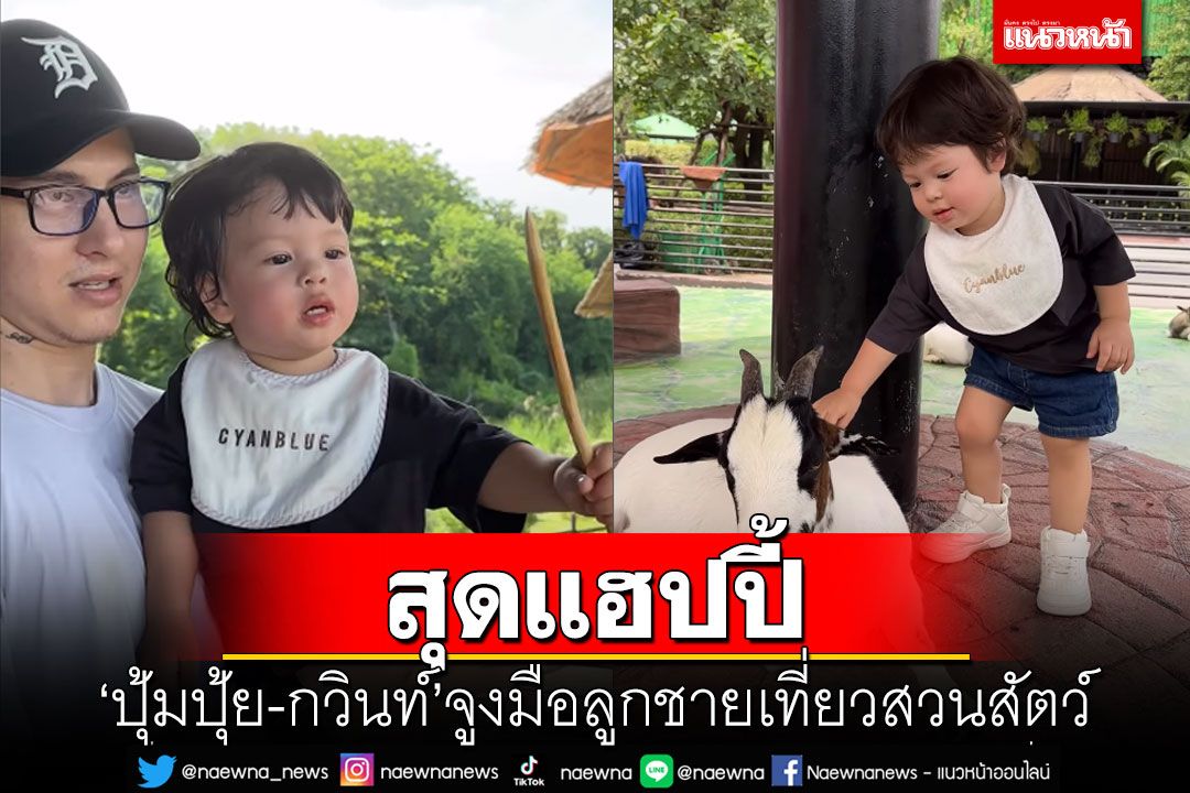 'ปุ้มปุ้ย-กวินท์'จูงมือ'น้องไซอัลบลู'เที่ยวสวนสัตว์สุดแฮปปี้