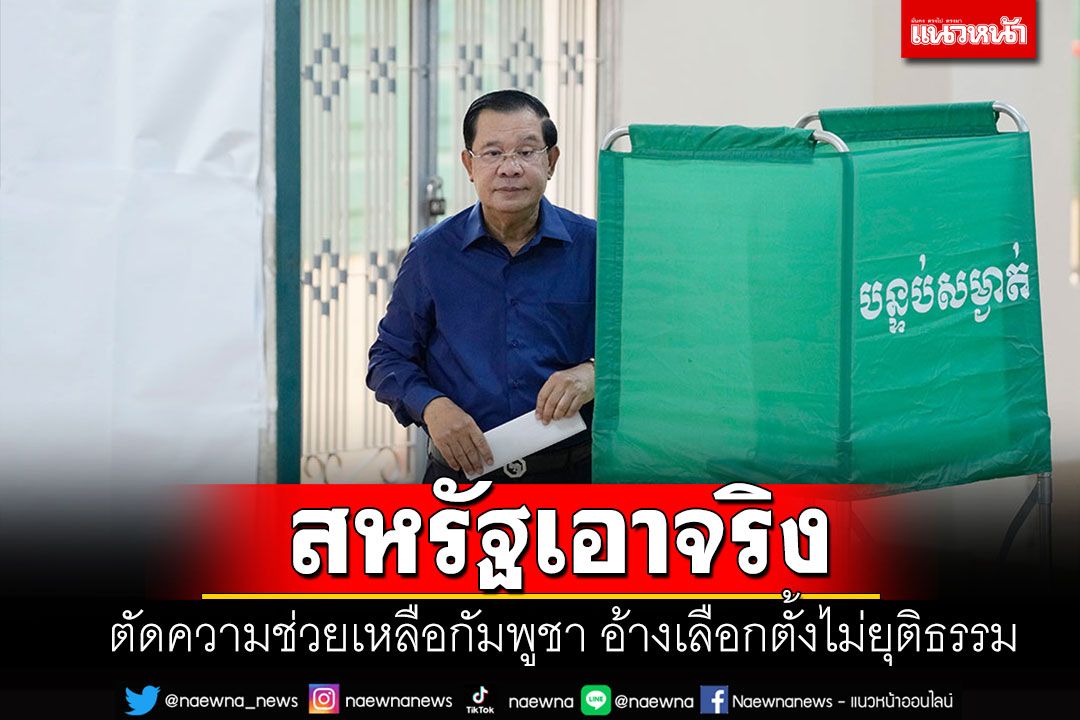 สหรัฐฯตัดความช่วยเหลือกัมพูชา-ระงับวีซ่า อ้างเลือกตั้งไม่เสรี-ไม่ยุติธรรม