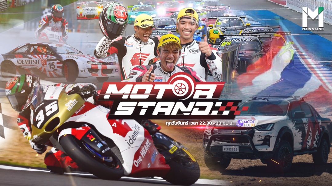 'Main Stand' เปิดตัวรายการใหม่ 'Motor Stand' เอาใจแฟนมอเตอร์สปอร์ตและคอกีฬาแบบจัดเต็ม! ทางช่อง 9