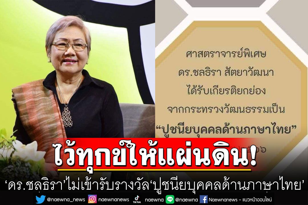 'ดร.ชลธิรา'ได้รับเชิดชูเกียรติ 'ปูชนียบุคคลด้านภาษาไทย' แต่ไม่ไปเหตุไว้ทุกข์ให้แผ่นดิน