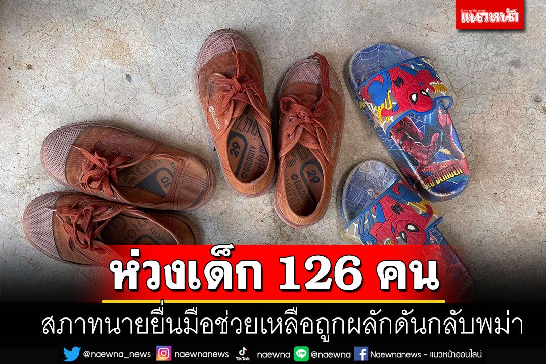 สภาทนายความยื่นมือช่วยเหลือเด็ก 126 คนถูกผลักดันกลับพม่า