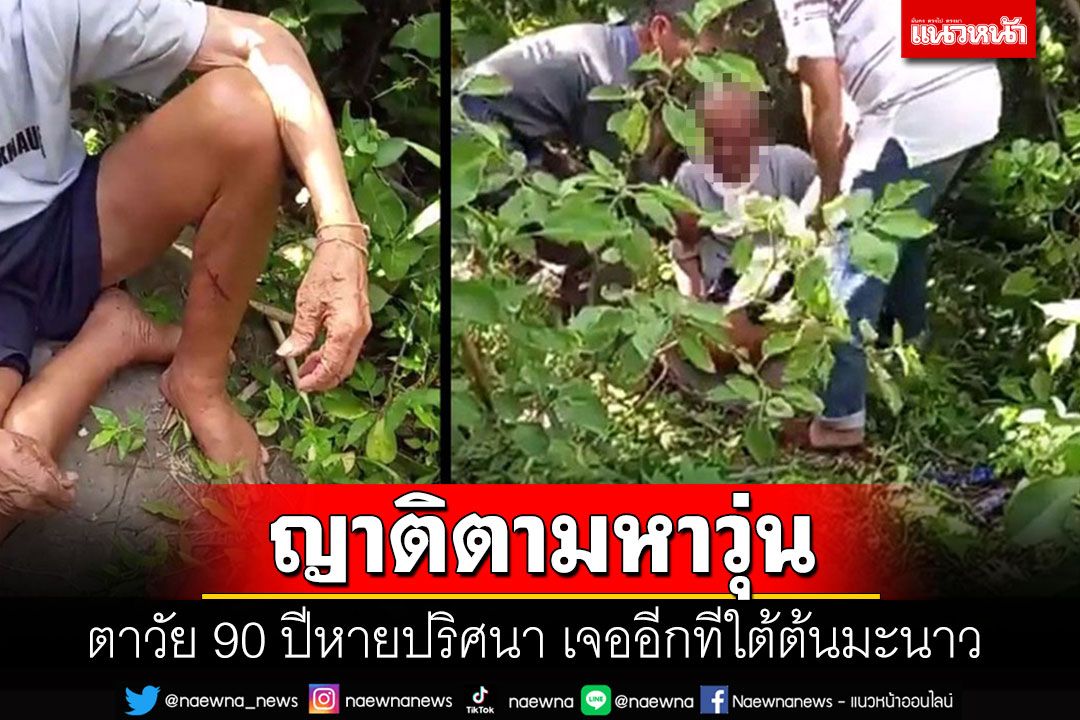 ตาวัย 90 ปีหายปริศนาหาตั้งนาน เจอใต้ต้นมะนาว บอกมีสาวสวย 3 คนจูงแขนไป