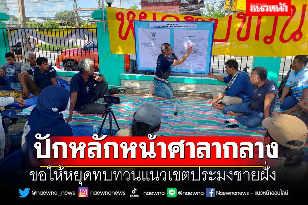 กลุ่มเครือข่ายชาวประมงฯ ปักหลักหน้าศาลากลางสตูล ขอให้หยุดทบทวนแนวเขตประมงชายฝั่ง